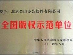 金山办公软件被授予