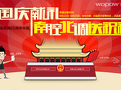 献礼65华诞 沃品南腔北调祝福征集令