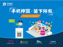 手机神器装下所有PP助手2014校园行启动