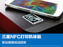 移动便捷或成趋势 三星NFC打印机体验