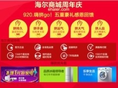 海尔商城周年庆背后的创新解读