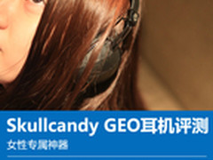女性专属神器 Skullcandy GEO耳机评测