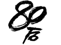 难忘金曲 用耳神ER822F忆80后经典歌曲