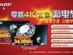 夏普4K·四色彩电节惠及万千用户