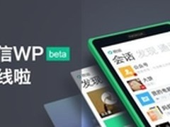 易信推Windows Phone版：新增磁贴功能