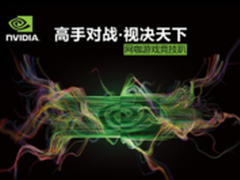 英伟达网咖游戏竞技趴-北京站