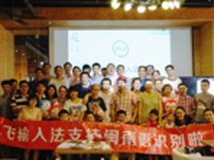 闽南语识别 讯飞输入法举办厦门见面会