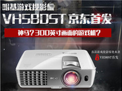 超震撼游戏体验 明基游戏投影机上市