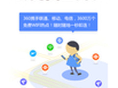 360卫士联手运营商建最大WiFi安全网络