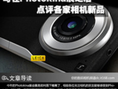 写在Photokina展之后 点评各家相机新品