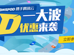 大波优惠！腾讯云携DNSPod推整合第一弹