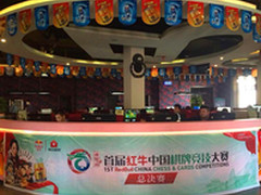 AOC助力中国棋牌竞技大赛决赛圆满成功