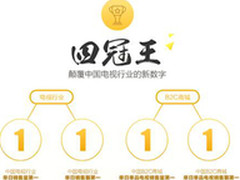乐视夺电视电商行业“四冠王”