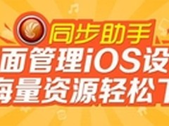 玩转iPhone6 同步助手推荐iOS8必备应用