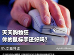 天天购物狂 烦人的鼠标手还能不能好了