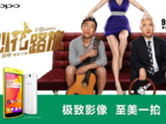国庆黄金周 OPPO 陪你一起《心花路放》