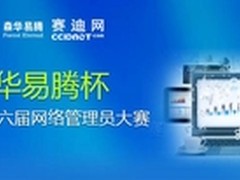 森华易腾冠名第十六届网络管理员大赛
