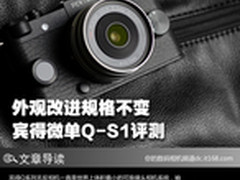 外观改进规格不变 宾得微单Q-S1评测