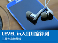 三星也来做圈铁 LEVEL in入耳耳塞评测
