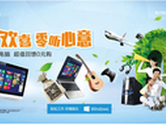 寻宝黄金周 海尔电脑超值0元购来袭