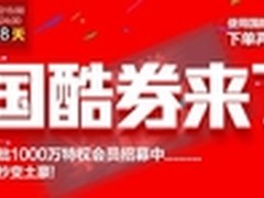 国美十一送大礼 国酷券助你网购省3%