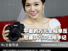 平衡的万元全幅单反 尼康D750试用手记