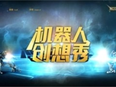 梦想永不止步 科沃斯机器人创想秀闭幕