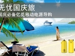 轻松国庆出游 亿觅emie充电宝出游必选