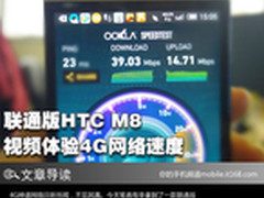 联通版HTC M8 看腾讯视频实测4G网络