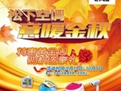 意暖金秋 松下空调好礼相送迎健康国庆