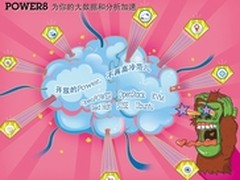 领略大数据 IBM POWER8极限性能挑战赛