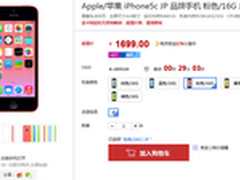 比小米4还便宜 苹果iPhone 5C仅1699元