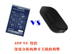 APP VS 智控 深度分析两种开关机的利弊