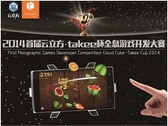 首届云立方takee杯全息游戏开发赛启动