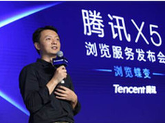 腾讯MIG三大高层站台X5浏览服务