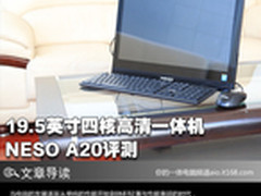 19.5英寸四核高清一体机 NESO A20评测