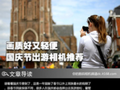 画质好又轻便 国庆节出游相机推荐