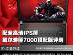 配全高清IPS屏 戴尔游匣7000顶配版评测
