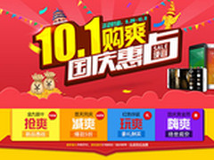 10.1国庆购爽惠占 购机不用再剁手