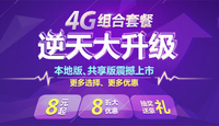 8元包150M通话1毛 4G本地组合套餐详解