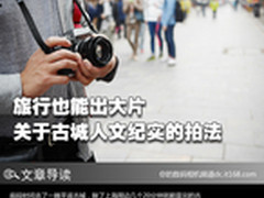 旅行也能出大片 关于古城人文纪实拍法