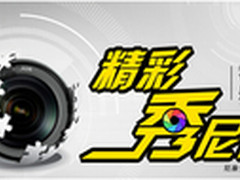 “精彩秀尼康”全国体验展开始参观预约