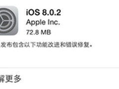 苹果推iOS 8.0.2更新：已修复8.0.1故障