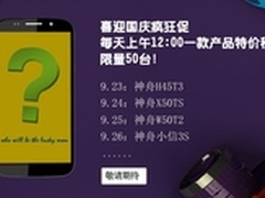 国庆抢先购 神舟小信手机降价大秒杀