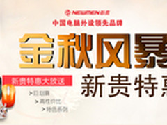 金秋风暴 新贵键鼠特惠专场京东开抢