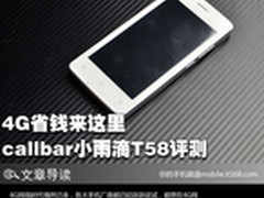 4G省钱来这里 callbar小雨滴T58评测