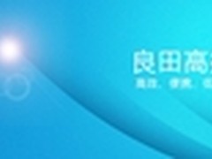 高效办公，就选良田高拍仪        