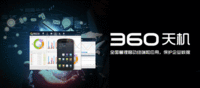 360发布天机企业移动终端安全管理系统
