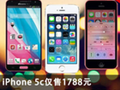 iPhone 5c仅售1788元 本周淘宝TOP10