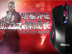 助力大神成长 明基游戏鼠标震撼上市